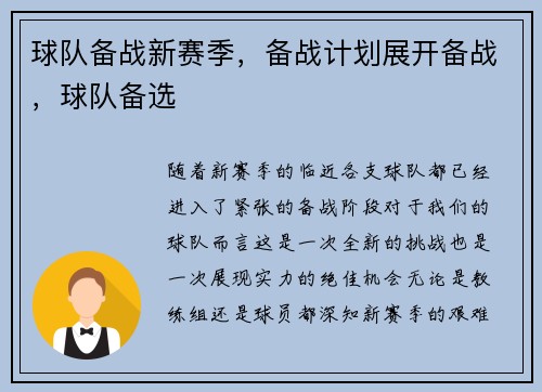 球队备战新赛季，备战计划展开备战，球队备选