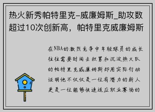 热火新秀帕特里克-威廉姆斯_助攻数超过10次创新高，帕特里克威廉姆斯选秀模板