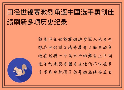 田径世锦赛激烈角逐中国选手勇创佳绩刷新多项历史纪录
