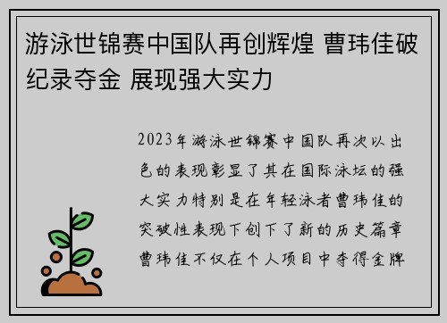 游泳世锦赛中国队再创辉煌 曹玮佳破纪录夺金 展现强大实力