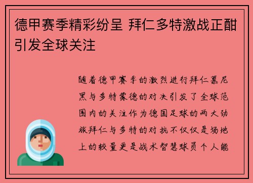 德甲赛季精彩纷呈 拜仁多特激战正酣引发全球关注
