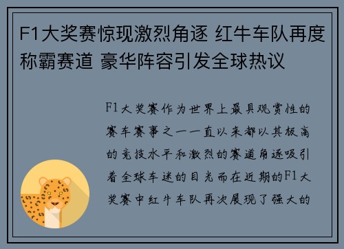 F1大奖赛惊现激烈角逐 红牛车队再度称霸赛道 豪华阵容引发全球热议