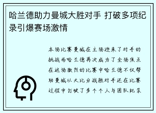 哈兰德助力曼城大胜对手 打破多项纪录引爆赛场激情