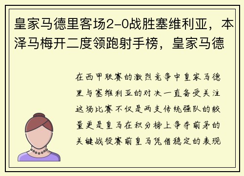 皇家马德里客场2-0战胜塞维利亚，本泽马梅开二度领跑射手榜，皇家马德里球赛