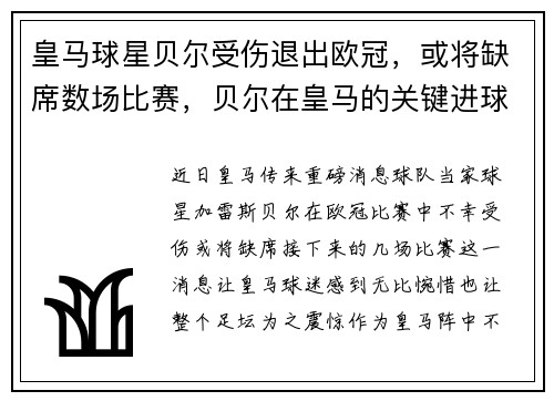 皇马球星贝尔受伤退出欧冠，或将缺席数场比赛，贝尔在皇马的关键进球