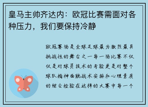 皇马主帅齐达内：欧冠比赛需面对各种压力，我们要保持冷静