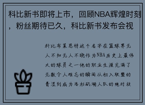科比新书即将上市，回顾NBA辉煌时刻，粉丝期待已久，科比新书发布会视频