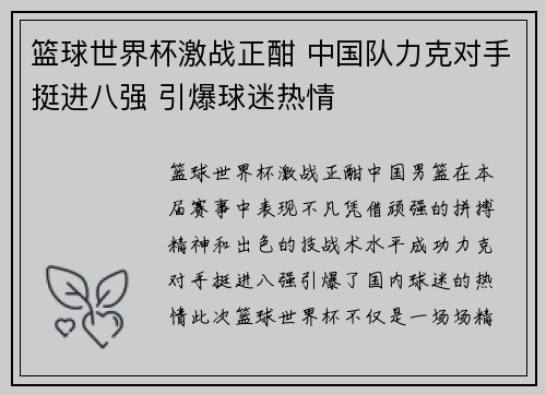 篮球世界杯激战正酣 中国队力克对手挺进八强 引爆球迷热情