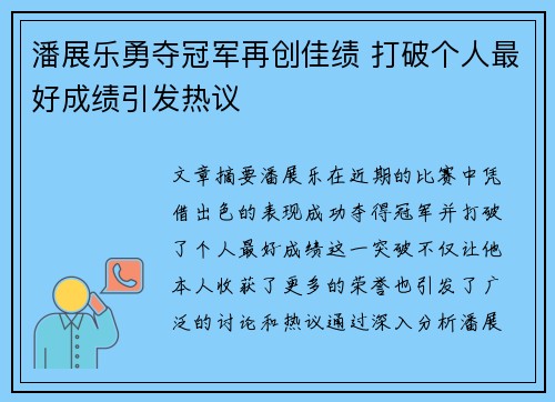 潘展乐勇夺冠军再创佳绩 打破个人最好成绩引发热议