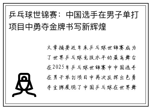 乒乓球世锦赛：中国选手在男子单打项目中勇夺金牌书写新辉煌