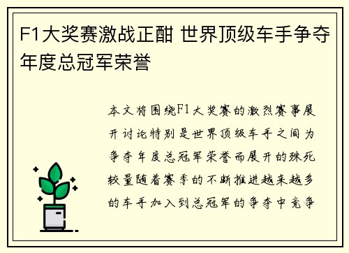 F1大奖赛激战正酣 世界顶级车手争夺年度总冠军荣誉