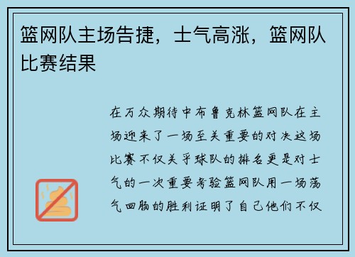 篮网队主场告捷，士气高涨，篮网队比赛结果