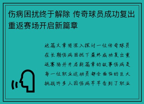 伤病困扰终于解除 传奇球员成功复出重返赛场开启新篇章