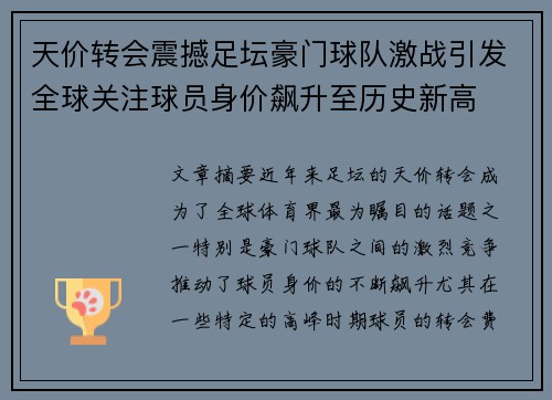 天价转会震撼足坛豪门球队激战引发全球关注球员身价飙升至历史新高