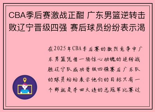 CBA季后赛激战正酣 广东男篮逆转击败辽宁晋级四强 赛后球员纷纷表示渴望夺冠