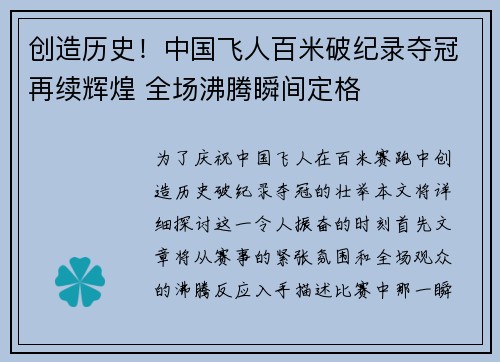 创造历史！中国飞人百米破纪录夺冠再续辉煌 全场沸腾瞬间定格