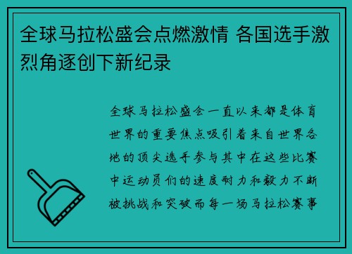 全球马拉松盛会点燃激情 各国选手激烈角逐创下新纪录