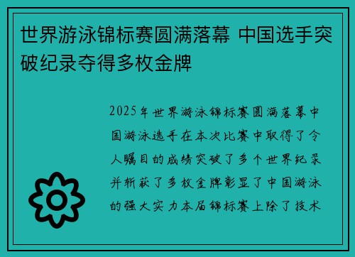 世界游泳锦标赛圆满落幕 中国选手突破纪录夺得多枚金牌
