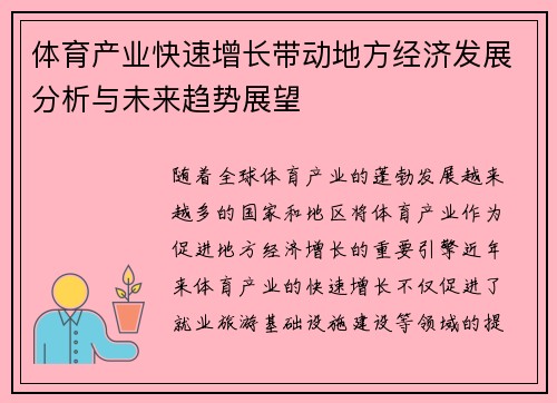 体育产业快速增长带动地方经济发展分析与未来趋势展望