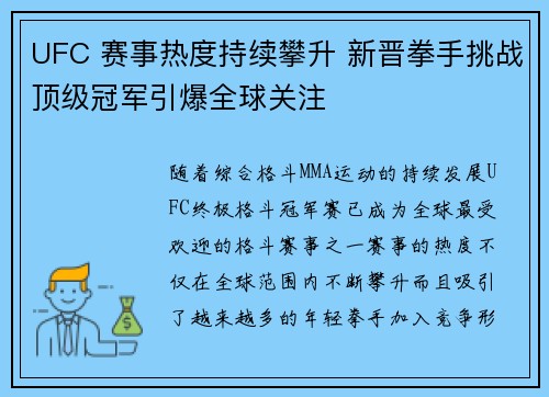 UFC 赛事热度持续攀升 新晋拳手挑战顶级冠军引爆全球关注