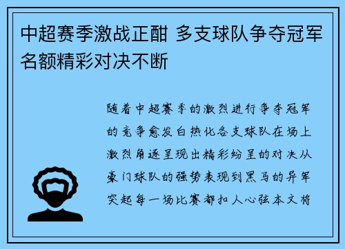 中超赛季激战正酣 多支球队争夺冠军名额精彩对决不断