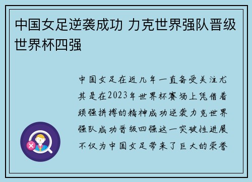 中国女足逆袭成功 力克世界强队晋级世界杯四强