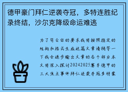 德甲豪门拜仁逆袭夺冠，多特连胜纪录终结，沙尔克降级命运难逃