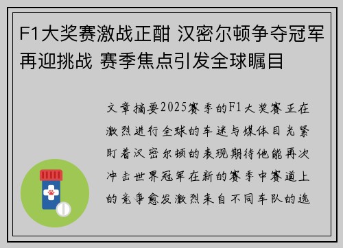 F1大奖赛激战正酣 汉密尔顿争夺冠军再迎挑战 赛季焦点引发全球瞩目