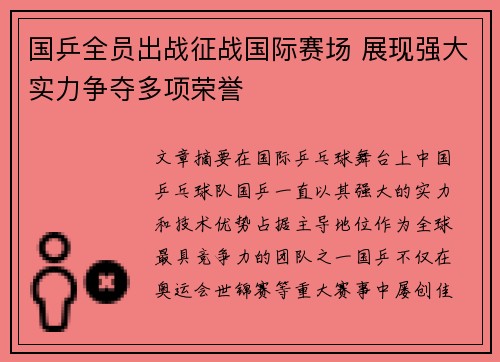 国乒全员出战征战国际赛场 展现强大实力争夺多项荣誉