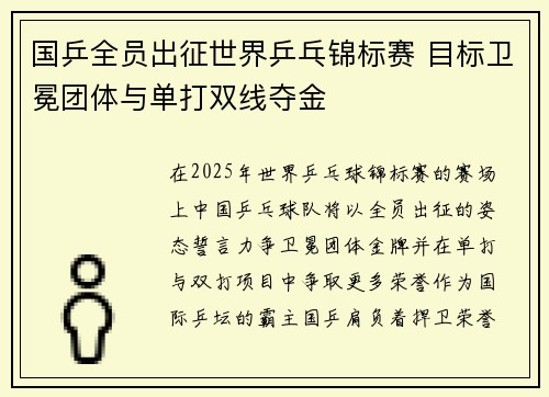 国乒全员出征世界乒乓锦标赛 目标卫冕团体与单打双线夺金