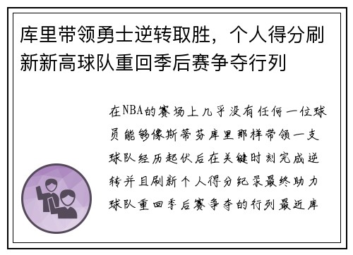 库里带领勇士逆转取胜，个人得分刷新新高球队重回季后赛争夺行列