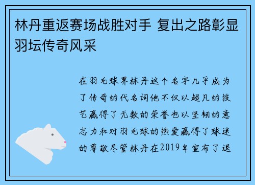 林丹重返赛场战胜对手 复出之路彰显羽坛传奇风采