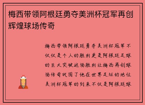 梅西带领阿根廷勇夺美洲杯冠军再创辉煌球场传奇