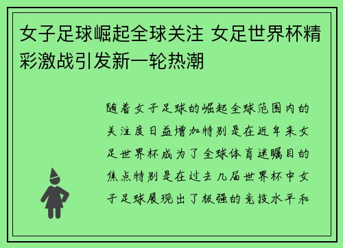 女子足球崛起全球关注 女足世界杯精彩激战引发新一轮热潮