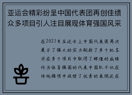 亚运会精彩纷呈中国代表团再创佳绩众多项目引人注目展现体育强国风采