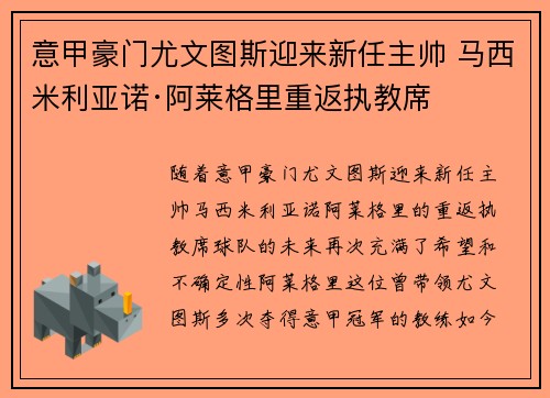 意甲豪门尤文图斯迎来新任主帅 马西米利亚诺·阿莱格里重返执教席