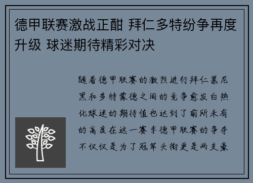 德甲联赛激战正酣 拜仁多特纷争再度升级 球迷期待精彩对决