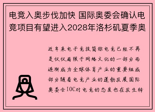 电竞入奥步伐加快 国际奥委会确认电竞项目有望进入2028年洛杉矶夏季奥运会