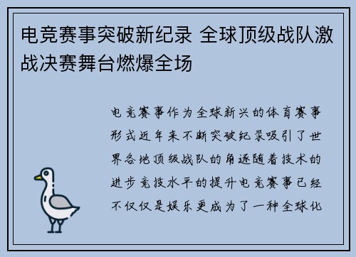 电竞赛事突破新纪录 全球顶级战队激战决赛舞台燃爆全场