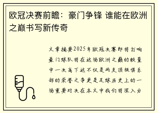 欧冠决赛前瞻：豪门争锋 谁能在欧洲之巅书写新传奇