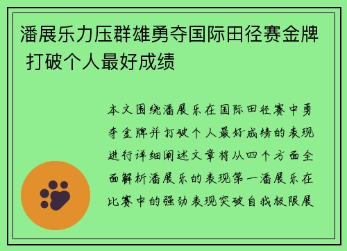 潘展乐力压群雄勇夺国际田径赛金牌 打破个人最好成绩