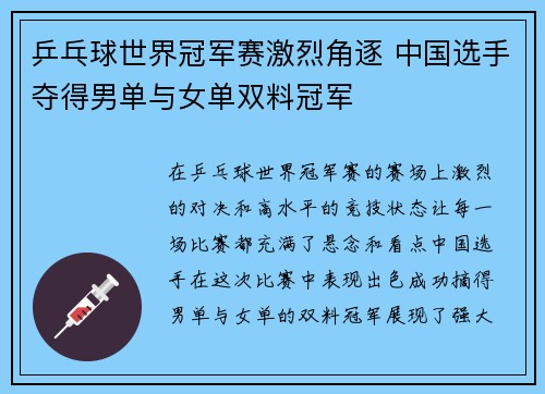 乒乓球世界冠军赛激烈角逐 中国选手夺得男单与女单双料冠军