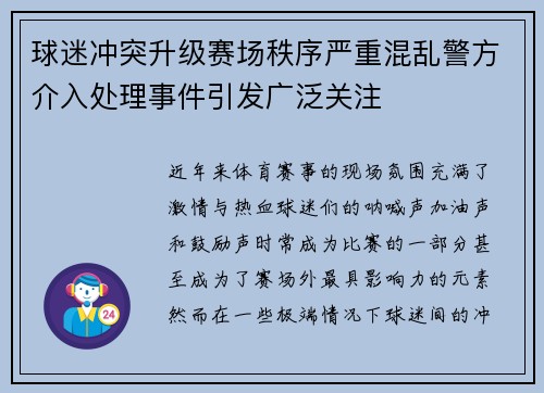 球迷冲突升级赛场秩序严重混乱警方介入处理事件引发广泛关注