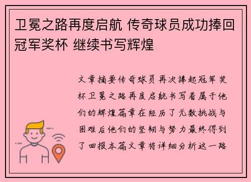 卫冕之路再度启航 传奇球员成功捧回冠军奖杯 继续书写辉煌
