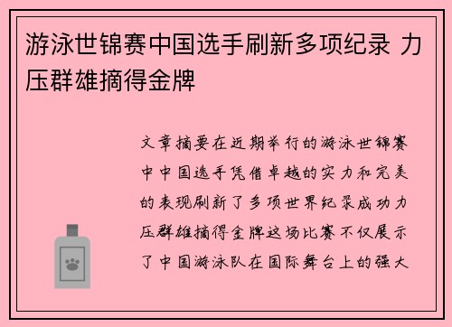 游泳世锦赛中国选手刷新多项纪录 力压群雄摘得金牌