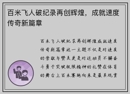 百米飞人破纪录再创辉煌，成就速度传奇新篇章