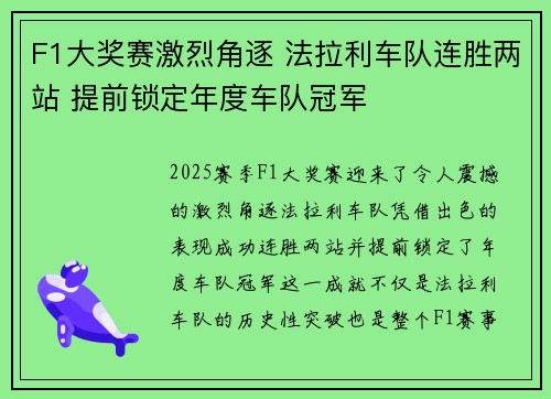 F1大奖赛激烈角逐 法拉利车队连胜两站 提前锁定年度车队冠军