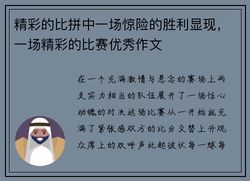 精彩的比拼中一场惊险的胜利显现，一场精彩的比赛优秀作文