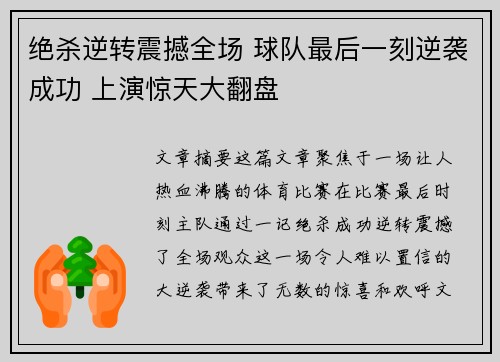 绝杀逆转震撼全场 球队最后一刻逆袭成功 上演惊天大翻盘