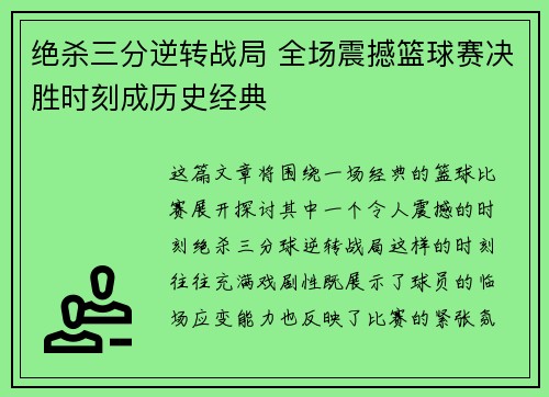 绝杀三分逆转战局 全场震撼篮球赛决胜时刻成历史经典